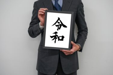 ホームページと新元号